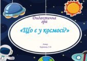 Дидактична гра “Що є у космосі?”