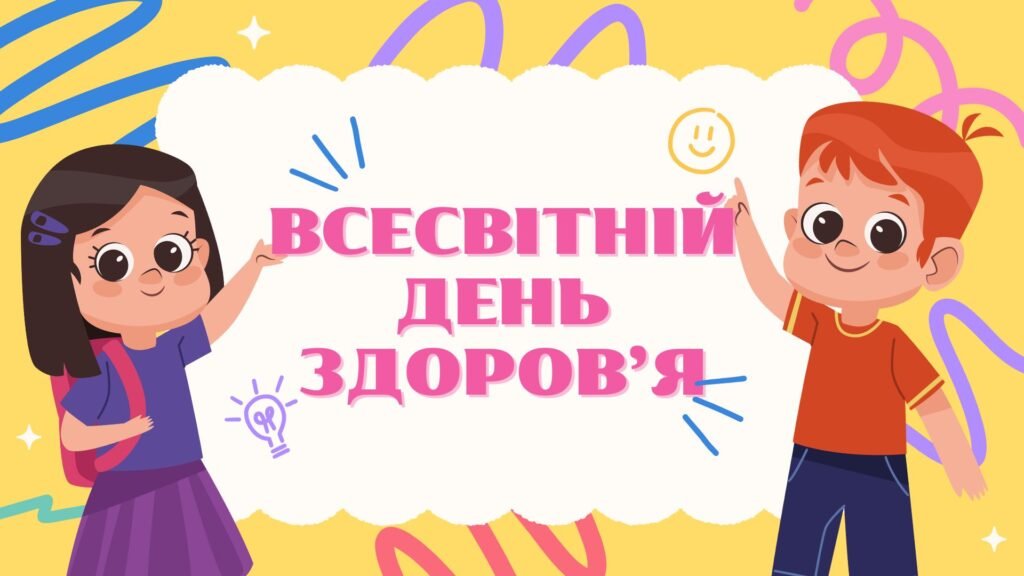 Головне зображення розробки: Інтерактивна презентація “Всесвітній день здоров’я”