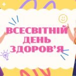Інтерактивна презентація “Всесвітній день здоров’я”