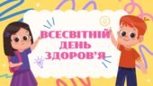 Інтерактивна презентація “Всесвітній день здоров’я”