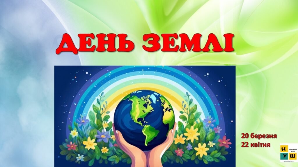 Головне зображення розробки: День Землі 22 квітня