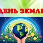 День Землі 22 квітня