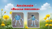 Аплікація “Земля”