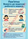 ПАМ’ЯТКА ВИМОГИ ДО ВЕДЕННЯ РОБОЧОГО ЗОШИТА З МАТЕМАТИКИ.