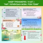 Набір тренажерів ( 10 шт. ) “НМТ. Українська мова. Різні теми”