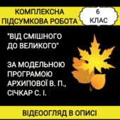 6 клас Комплексна підсумкова робота “Від смішного до великого”
