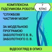 7 клас Комплексна підсумкова робота “Службові частини мови”