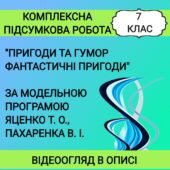 7 клас Комплексна підсумкова робота “Пригоди та гумор. Фантастичні пригоди та фентезі”