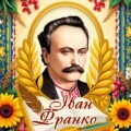 Електронний шаблон Лепбук Іван Франко