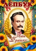 Електронний шаблон Лепбук Іван Франко