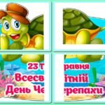 !!! ВСЕСВІТНІЙ ДЕНЬ ЧЕРЕПАХИ – 23 ТРАВНЯ (оформлення, постер, розтяжка, хмаринки-цікавинки, аплікації, розмальовки)