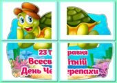 !!! ВСЕСВІТНІЙ ДЕНЬ ЧЕРЕПАХИ – 23 ТРАВНЯ (оформлення, постер, розтяжка, хмаринки-цікавинки, аплікації, розмальовки)