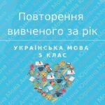 Фото розробки: Повторення вивченого за рік. Узагальнення і систематизація знань. 5 клас (НУШ)