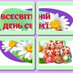 Фото розробки: !!! ДЕНЬ СІМ’Ї. 15 ТРАВНЯ – МІЖНАРОДНИЙ ДЕНЬ СІМ’Ї (оформлення – два набори: постери на 4 аркуша А4/А3, хмаринки – 12 елементів)