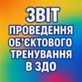 Звіт проведення об’єктового тренування в ЗДО