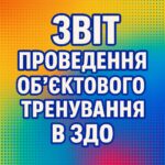 Звіт проведення об’єктового тренування в ЗДО