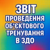Звіт проведення об’єктового тренування в ЗДО