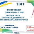 ЗВІТ ЗАСТУПНИКА ДИРЕКТОРА З НАВЧАЛЬНО-ВИХОВНОЇ РОБОТИ ПРО ПІДСУМКИ ОСВІТНЬОЇ ДІЯЛЬНОСТІ В 2024-2025 НАВЧАЛЬНОМУ РОЦІ ПРЕЗЕНТАЦІЯ ТА ДОКУМЕНТ ВОРД