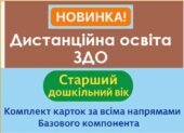 Дистанційна освіта Картки педагогічного аналізу дистанційних занять. Дошкільна старша група (з урахуванням безпеки під час воєнного стану та ро