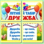 Фото розробки: !!! ЛІТНІЙ ТАБІР “ДРУЖБА” (оформлення, шаблони для друку у високій якості)