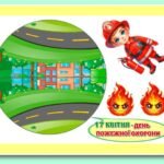 Фото розробки: !!! ЗДОРОВ’Я, БЕЗПЕКА. МІНІКНИЖКА ДЕНЬ ПОЖЕЖНОЇ ОХОРОНИ 17 КВІТНЯ. ПОЖЕЖНА БЕЗПЕКА (оформлення куточку пожежної безпеки, аплікації, постер, лото тіні)