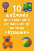 Шаблони для творчості з пластиліну на тему “Іграшки”