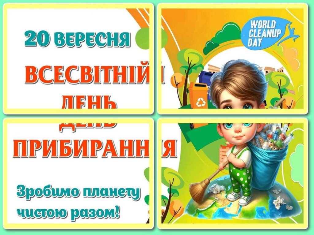 Головне зображення розробки: !!! ЕКОЛОГІЯ. ВСЕСВІТНІЙ ДЕНЬ ПРИБИРАННЯ (ДЕНЬ ЧИСТОТИ). ДЕНЬ ПЕРЕРОБКИ ВІДХОДІВ (екологічні грамоти й дипломи, постери, сортування, розмальовки)