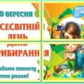 !!! ЕКОЛОГІЯ. ВСЕСВІТНІЙ ДЕНЬ ПРИБИРАННЯ (ДЕНЬ ЧИСТОТИ). ДЕНЬ ПЕРЕРОБКИ ВІДХОДІВ (екологічні грамоти й дипломи, постери, сортування, розмальовки)