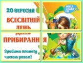 !!! ЕКОЛОГІЯ. ДЕНЬ ЗЕМЛІ. ВСЕСВІТНІЙ ДЕНЬ ПРИБИРАННЯ (ДЕНЬ ЧИСТОТИ). ДЕНЬ ПЕРЕРОБКИ (екологічні грамоти й дипломи, постери, сортування, розмальовки)