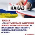 НАКАЗ «Про організоване закінчення 2024-2025 навчального року та проведення підсумкового оцінювання здобувачів освіти» ✅(9 сторінок)