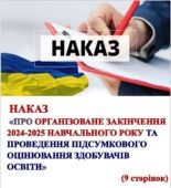 НАКАЗ «Про організоване закінчення 2024-2025 навчального року та проведення підсумкового оцінювання здобувачів освіти» ✅(9 сторінок)