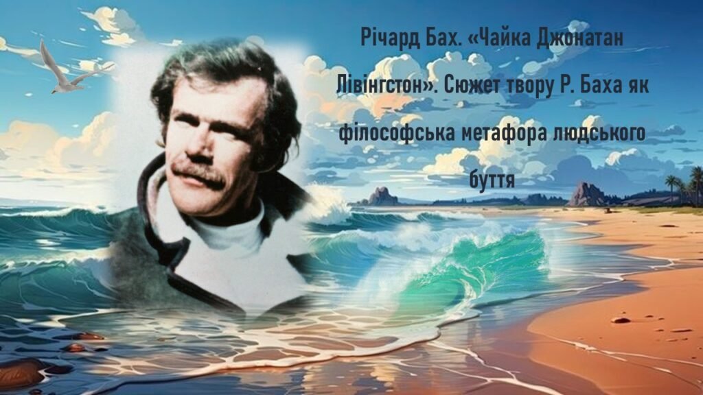 Головне зображення розробки: Річард Бах «Чайка Джонатан Лівінгстон». Сюжет твору Р. Баха як філософська метафора людського буття