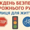 Тека проведення 7-го Глобального тижня безпеки дорожнього руху- 2025