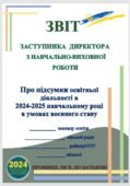 ЗВІТ ЗАСТУПНИКА ДИРЕКТОРА З НАВЧАЛЬНО-ВИХОВНОЇ РОБОТИ Про підсумки освітньої діяльності в 2024-2025 навчальному році в умовах воєнного стану