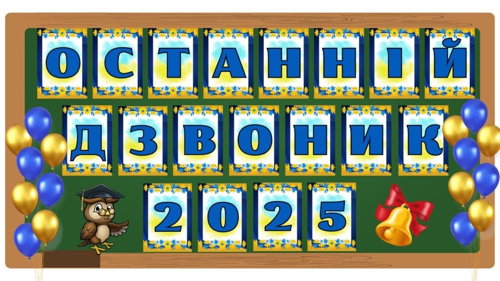 Головне зображення розробки: 5 розтяжок на дошку “Останній дзвоник 2025, 2026”