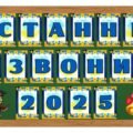 5 розтяжок на дошку “Останній дзвоник 2025, 2026”
