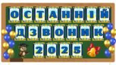 Оформлення Дошки «Останній Дзвоник» З Розтяжками 2024-2026