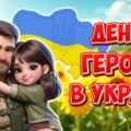 Анімована інформаційно-ігрова презентація “23 травня – День героїв в Україні”