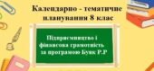 Календарно-тематичне планування для 8 класу “Підприємництво і фінансова грамотність” за модельною програмою Буяк Р.Р та підручником Буяк Р., Гургула Т