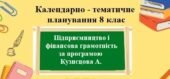 Календарно-тематичне планування для 8 класу “Підприємництво і фінансова грамотність” за модельною програмою Кузнєцова А. та підручником Теплов С.
