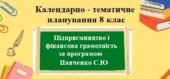 Календарно-тематичне планування для 8 класу “Підприємництво і фінансова грамотність” за модельною програмою Панченко С.Ю. та підручником Панченко С.