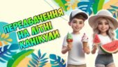 Інтерактивні передбачення для учнів на літні канікули