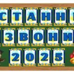 Фото розробки: 5 розтяжок на дошку “Останній дзвоник 2025, 2026”