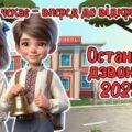 Останній дзвоник 2025. Останній урок 1-5 клас. Анімована інформаційно-ігрова презентація “Літо чекає – вперед до відкриттів”