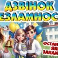 Останній дзвоник. Останній урок 2025