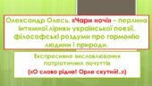 Олександр Олесь. «Чари ночі» – перлина інтимної лірики української поезії. філософські роздуми про гармонію людини і природи.
