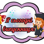 Фотобутафорія до ОСТАННЬОГО ДЗВОНИКА/ВИПУСКНОГО