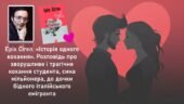 Ерік Сігел. «Історія одного кохання». Розповідь про зворушливе і трагічне кохання студента, сина мільйонера, до дочки бідного італійського емігранта