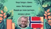 Клаус Гаґеруп. «Золота вежа». Життя родини Федерів до і після трагічного випадку з дітьми
