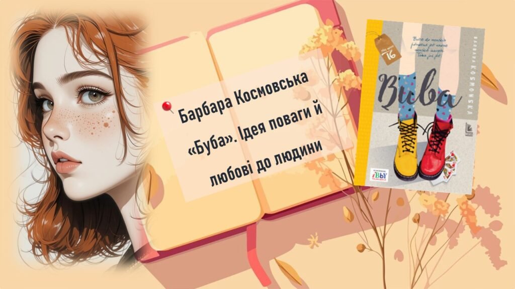 Головне зображення розробки: Барбара Космовська «Буба». Ідея поваги й любові до людини